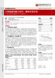 东音股份2018年三季报点评：三季度盈利能力回升，静待市场开拓
