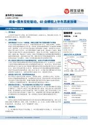 装备+服务双轮驱动，Q3业绩较上半年再度放缓