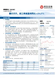 量价齐升，前三季度盈利同比+159.27%