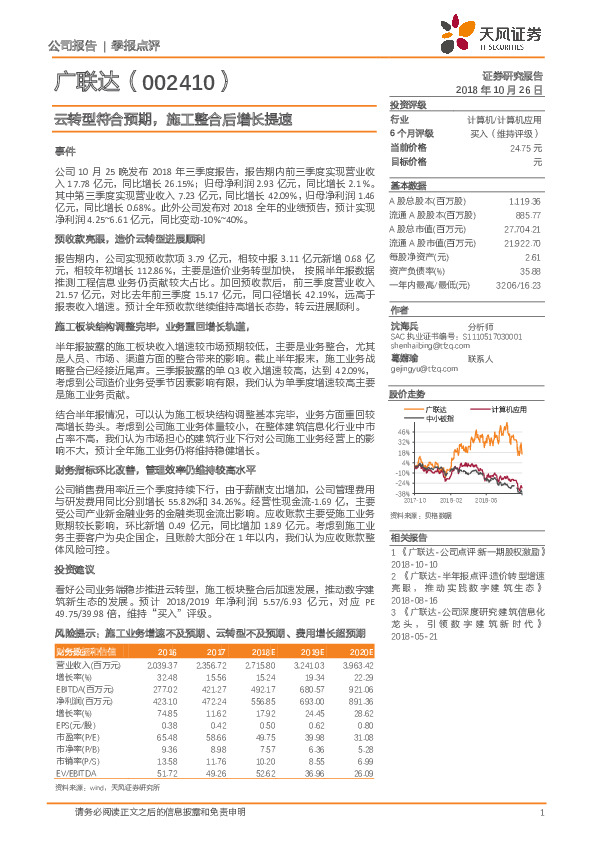 云转型符合预期，施工整合后增长提速