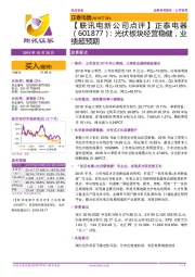 【联讯电新公司点评】正泰电器:光伏板块经营稳健,业绩超预期