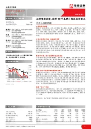 业绩增速放缓，期待19年基建补短板拉动需求