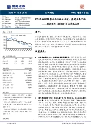 三季报点评：PC价格回落影响化工板块业绩，基建业务平稳