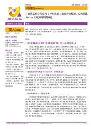 【联讯医药公司点评】华东医药:业绩符合预期,收购英国Sinclair公司加码医美业务