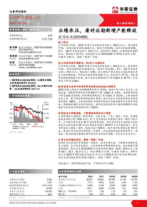 业绩承压，看好后期新增产能释放