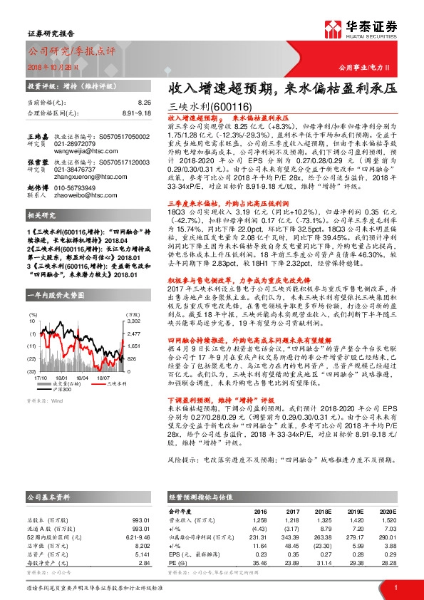 收入增速超预期，来水偏枯盈利承压