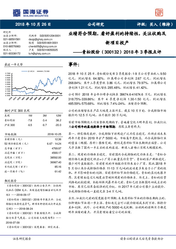 2018年3季报点评：业绩符合预期，看好盈利的持续性，关注收购及新项目投产