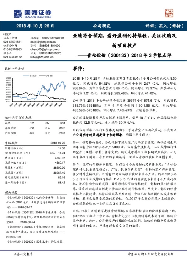 2018年3季报点评：业绩符合预期，看好盈利的持续性，关注收购及新项目投产