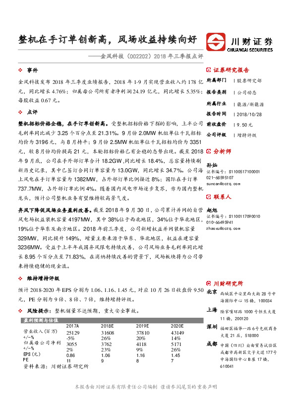 2018年三季报点评：整机在手订单创新高，风场收益持续向好