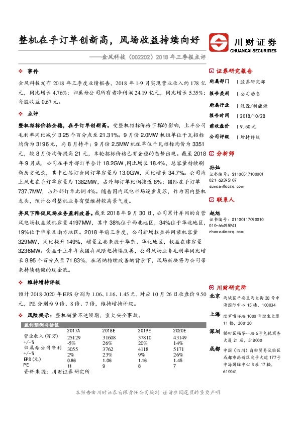 2018年三季报点评：整机在手订单创新高，风场收益持续向好