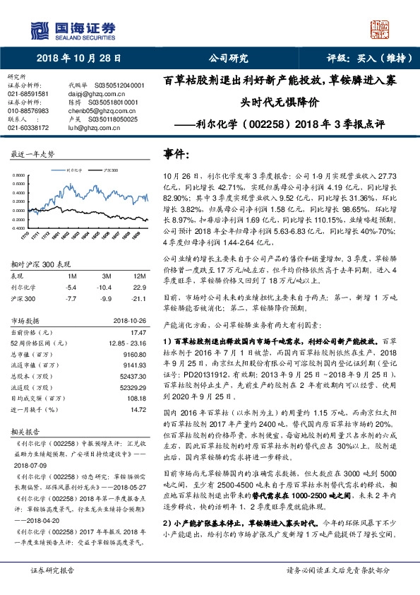 2018年3季报点评：百草枯胶剂退出利好新产能投放，草铵膦进入寡头时代无惧降价