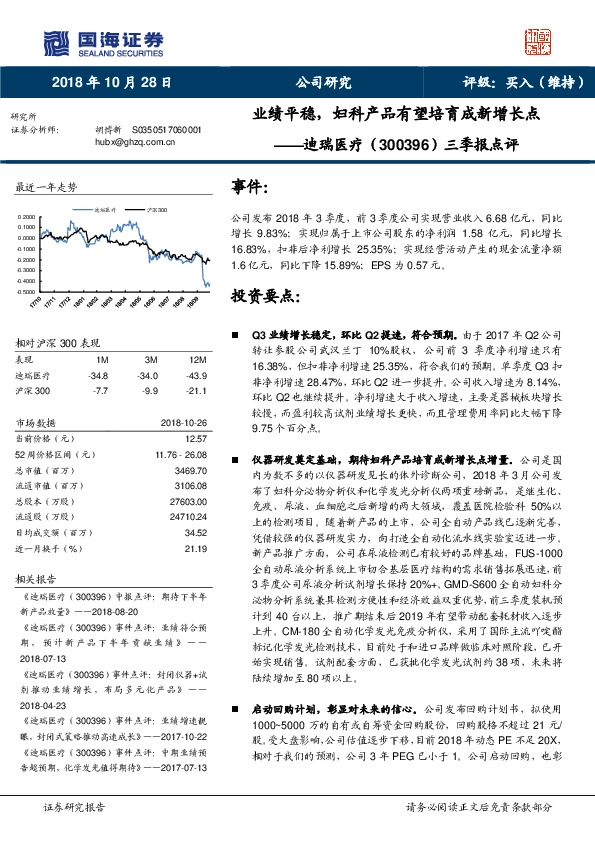 三季报点评：业绩平稳，妇科产品有望培育成新增长点