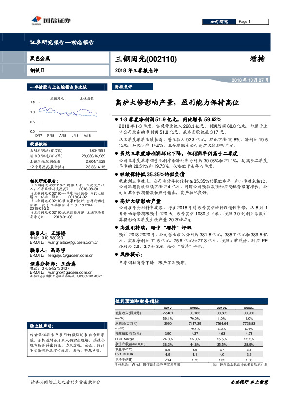 2018年三季报点评：高炉大修影响产量，盈利能力保持高位