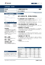 2018年三季报点评：高炉大修影响产量，盈利能力保持高位