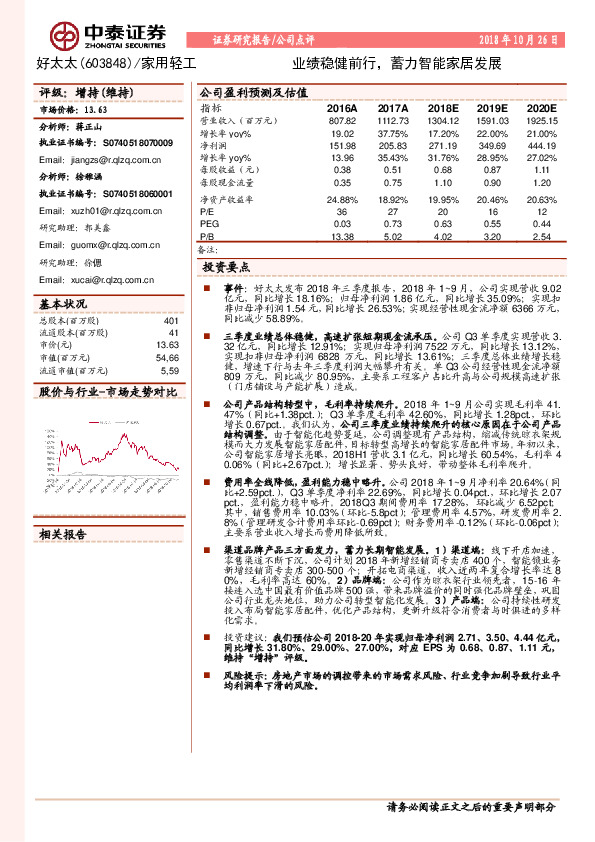 业绩稳健前行，蓄力智能家居发展