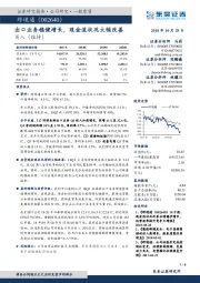 出口业务稳健增长，现金流状况大幅改善