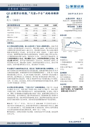 Q3业绩符合预期，“内容+平台”战略持续推进