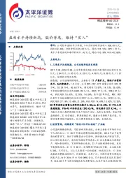 盈利水平持续新高，股价背离，维持“买入”
