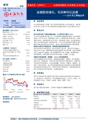 2018年三季报点评：业绩维持增长，毛利率环比改善