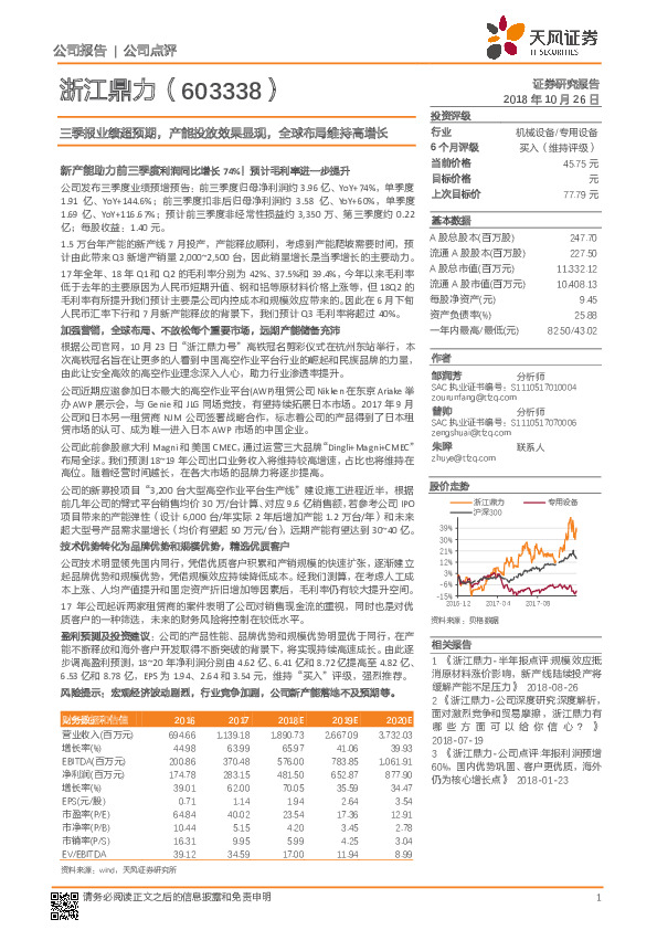 三季报业绩超预期，产能投放效果显现，全球布局维持高增长