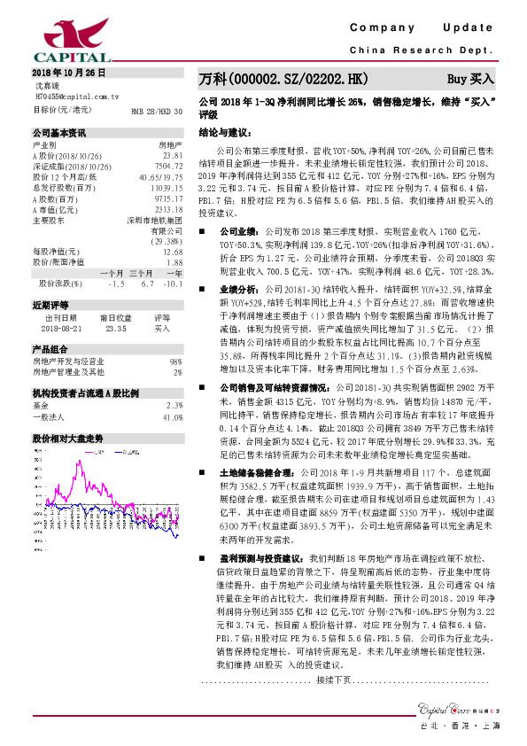公司2018年1-3Q净利润同比增长26%，销售稳定增长，维持“买入”评级