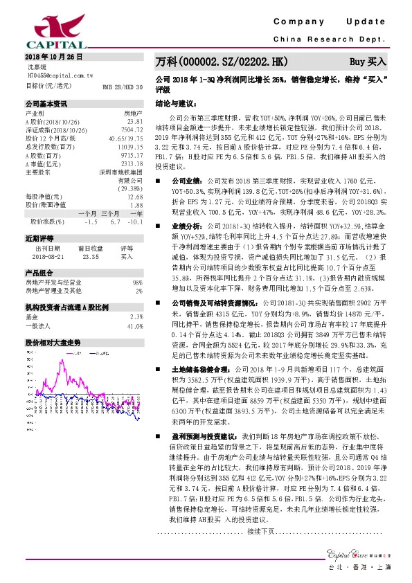 公司2018年1-3Q净利润同比增长26%，销售稳定增长，维持“买入”评级