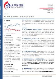 PX、PTA盈利回升,带动公司业绩增长