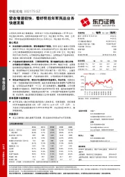 营收增速较快，看好明后年军民品业务快速发展