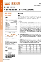 半导体设备持续增长,在手订单充足业绩无忧