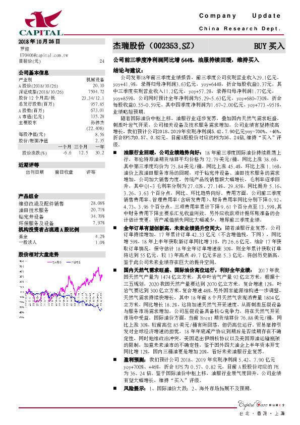 公司前三季度净利润同比增644%，油服持续回暖，维持买入