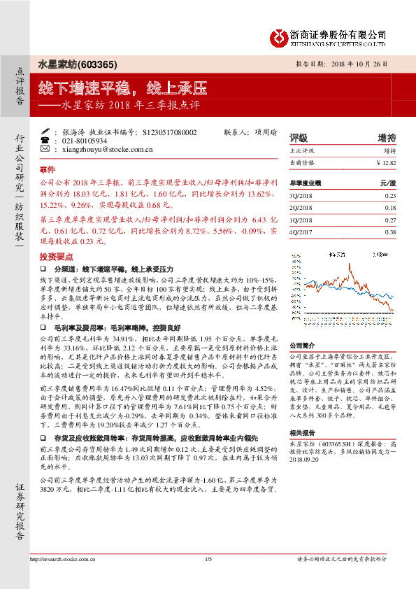 水星家纺2018年三季报点评：线下增速平稳，线上承压