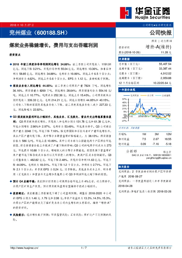 煤炭业务稳健增长，费用与支出吞噬利润