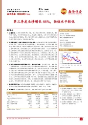 第三季度业绩增长44%，估值水平较低