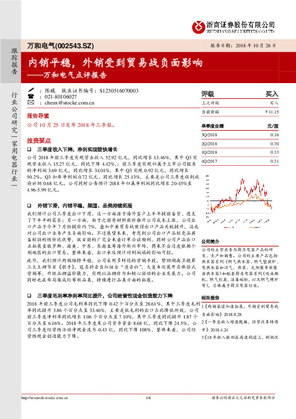 万和电气点评报告：内销平稳，外销受到贸易战负面影响