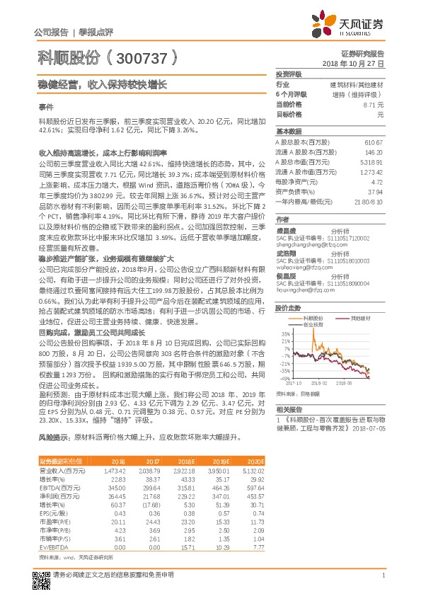 稳健经营，收入保持较快增长