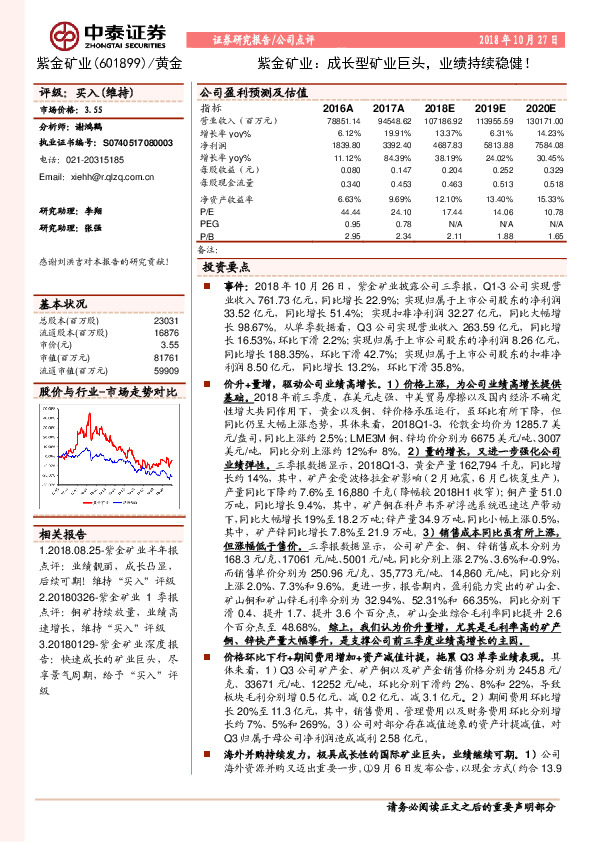 紫金矿业：成长型矿业巨头，业绩持续稳健！