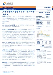 产量下降致业绩略有下滑，预计四季度恢复