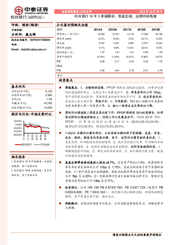 杭州银行18年3季报解读：息差走阔，业绩持续高增