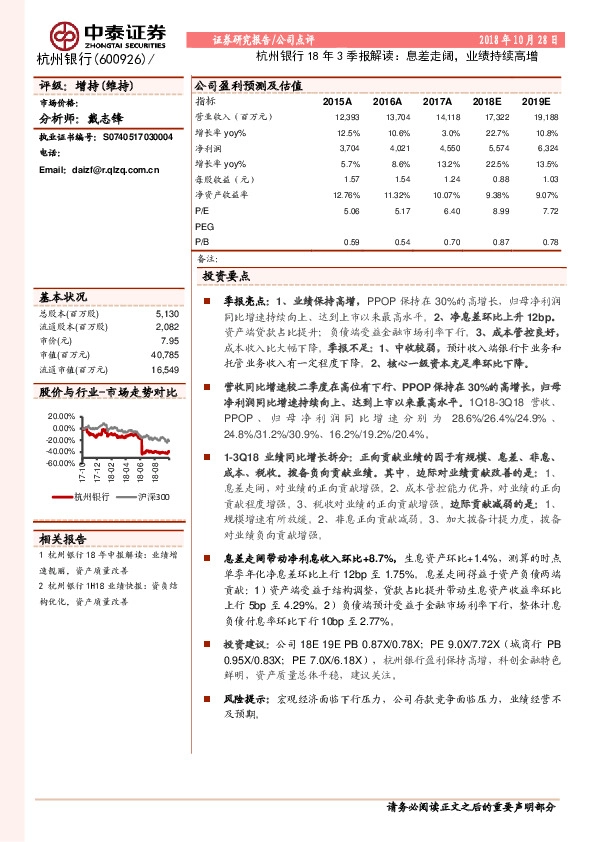 杭州银行18年3季报解读：息差走阔，业绩持续高增