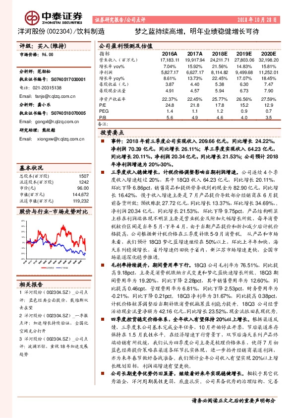 梦之蓝持续高增，明年业绩稳健增长可待