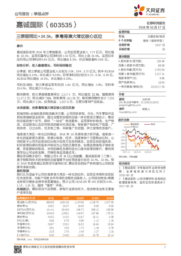 三季报同比+24.5%，享粤港澳大湾区核心区位