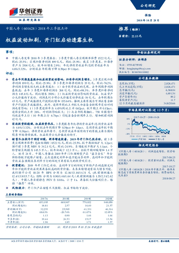2018年三季报点评：权益波动加剧，开门红启动透露生机