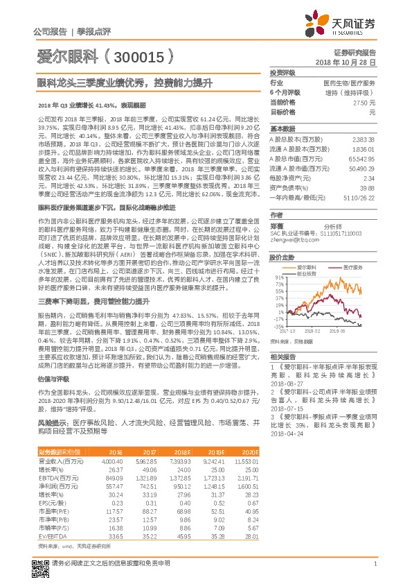 眼科龙头三季度业绩优秀，控费能力提升