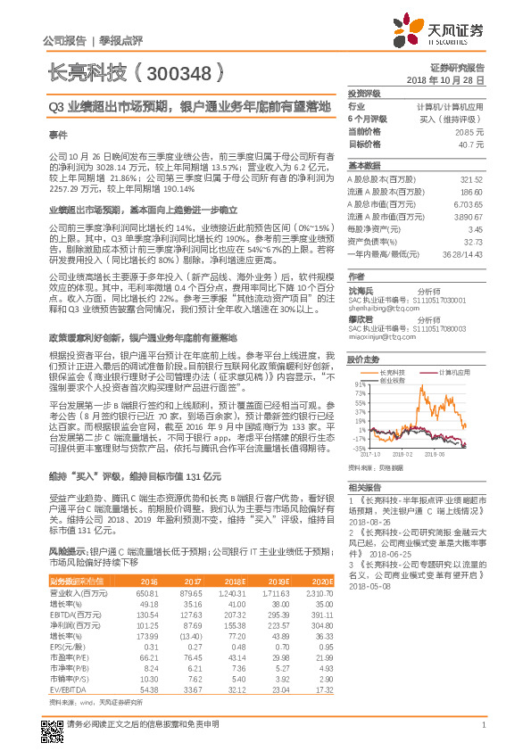 Q3业绩超出市场预期，银户通业务年底前有望落地