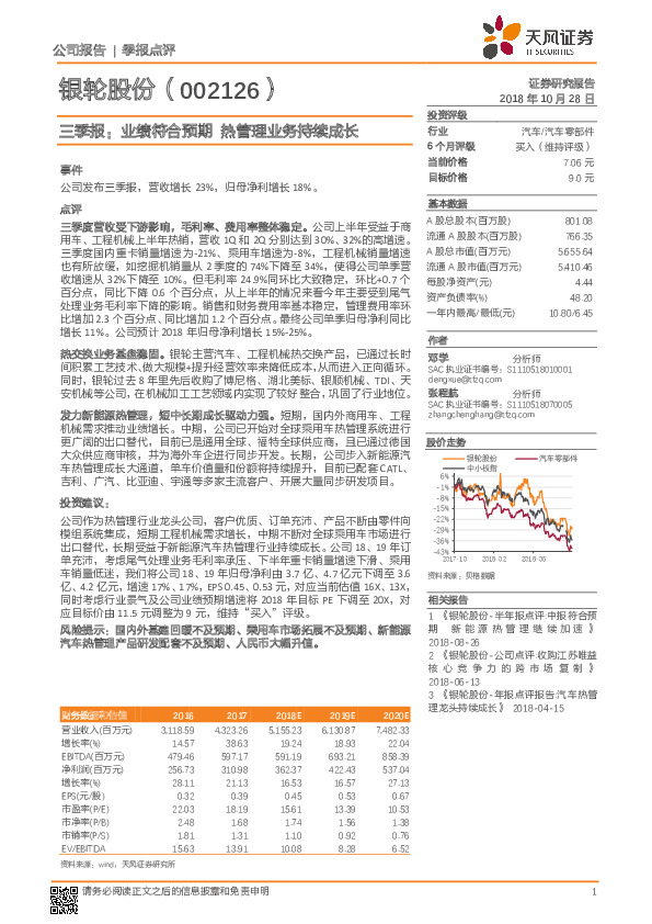 三季报：业绩符合预期 热管理业务持续成长