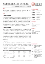 2018年三季报点评：异地复制成效显著，战略合作积极推进