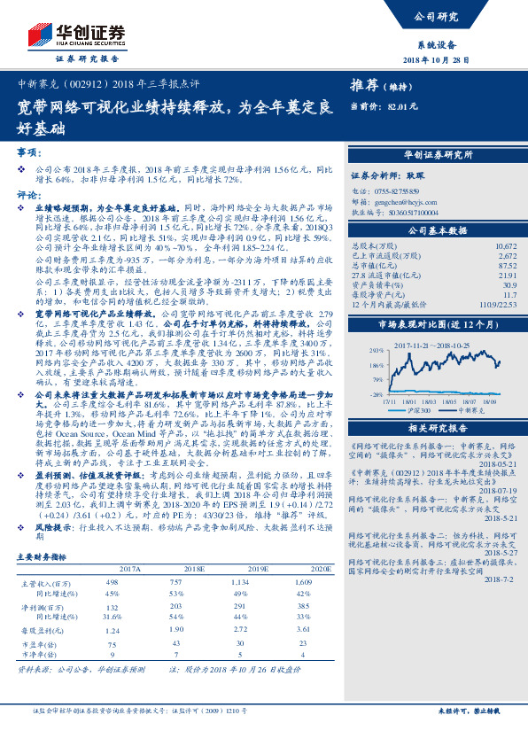 2018年三季报点评：宽带网络可视化业绩持续释放，为全年奠定良好基础