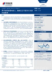 2018年三季报点评：季节性因素影响收入，期待自主可控与云业务加速推进