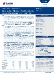2018年三季报点评:提座收、控成本、降费用助力公司克服油价上涨压力,扣汇扣非利润总额同比增长7.5%,“强推”评级