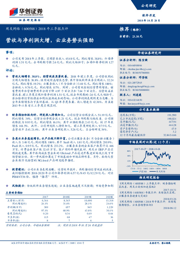 2018年三季报点评：营收与净利润大增，云业务势头强劲